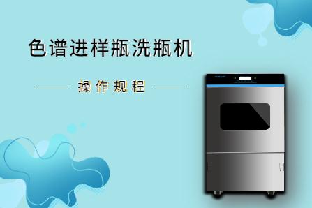 從安裝到維護，淺談色譜進樣瓶洗瓶機操作規程