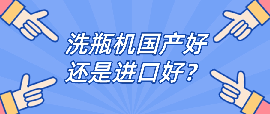 實驗室全自動清洗機品牌是國產好還是進口好？比較一下，就明白