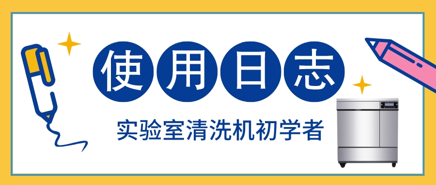 實驗室清洗機初學者使用日志