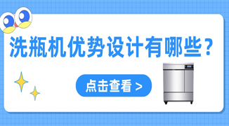實驗室用自動洗瓶機設計優(yōu)勢有哪些？