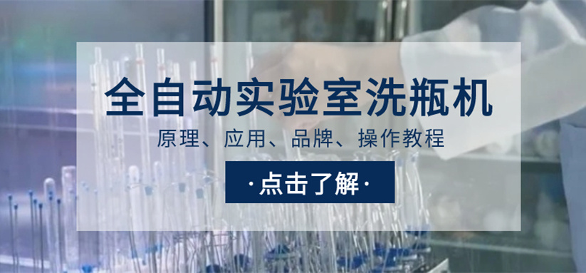 全自動實驗室洗瓶機選購指南！從原理、應用、品牌到操作教程