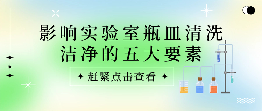 實驗室瓶皿總是清洗不干凈？原因可能是這些！