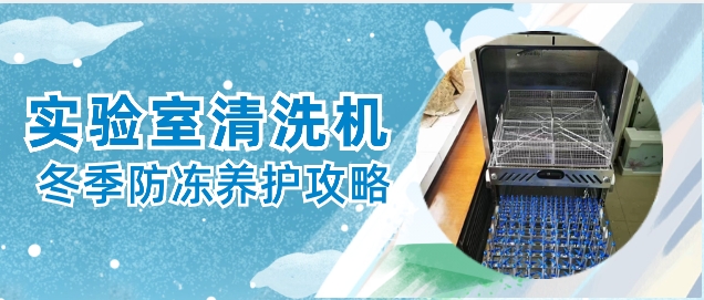 實驗室自動清洗機冬天防凍保養小貼士！