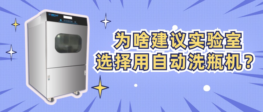 為啥建議實驗室選擇用自動洗瓶機？