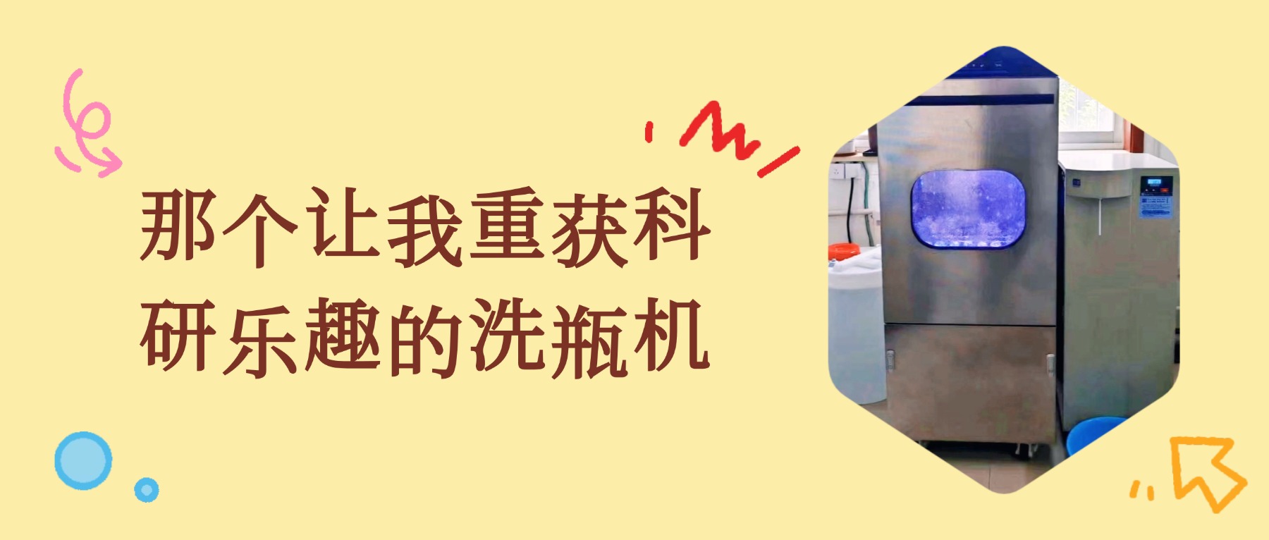 那個(gè)讓我重獲科研樂趣的全自動(dòng)清洗機(jī)