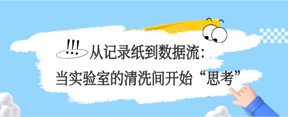 從記錄紙到數(shù)據(jù)流：當(dāng)實(shí)驗(yàn)室的清洗間開始“思考”